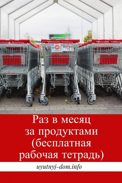 Стандартный список продуктов на месяц. Раз в месяц за продуктами (бесплатная рабочая тетрадь)