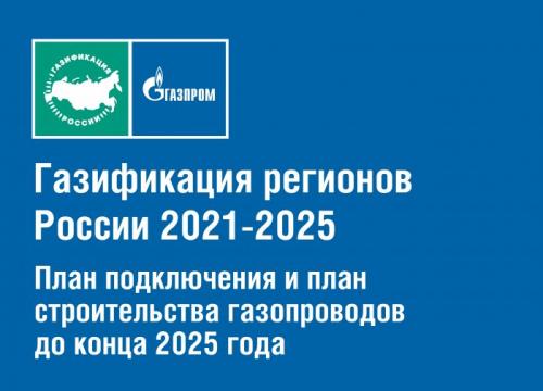 Технологическое присоединение газа к частному дому. Основные понятия действующих правил подключения 02
