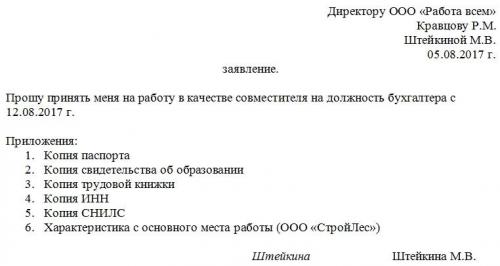 Заявление на совмещение должностей 0 5 ставки. Как составить заявление на совместительство