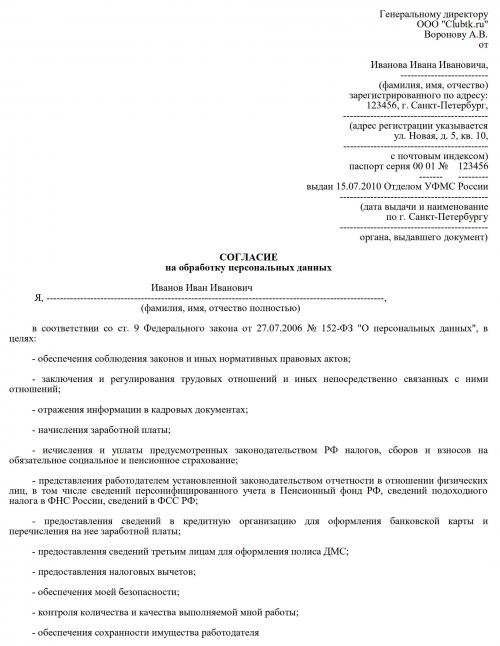 Образцы и бланки согласий 2023 года. Как заполнить согласие на обработку персональных данных 01 Образцы и бланки согласий 2023 года. Как заполнить согласие на обработку персональных данных 01